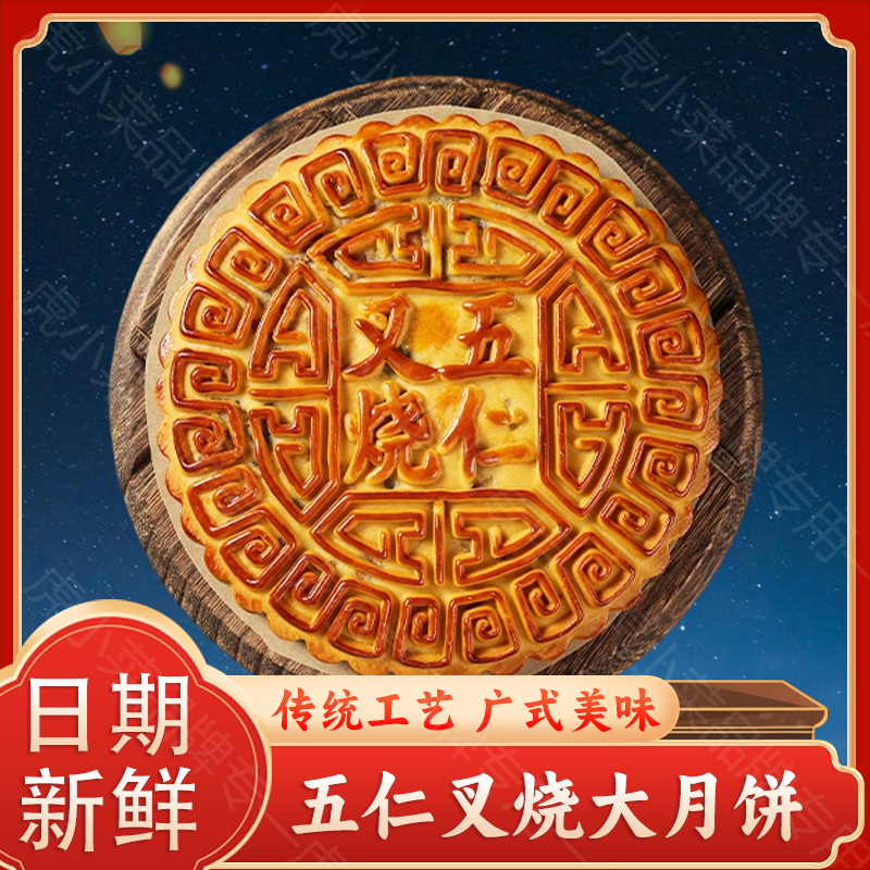 【抢1斤五仁叉烧，可试吃】正宗广式老式传统高档五仁叉烧大月饼