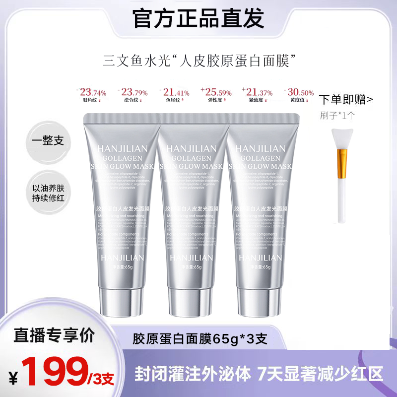 3支【张濛同款】胶原蛋白人皮发光面膜紧致抗皱补水保湿灌注涂抹式