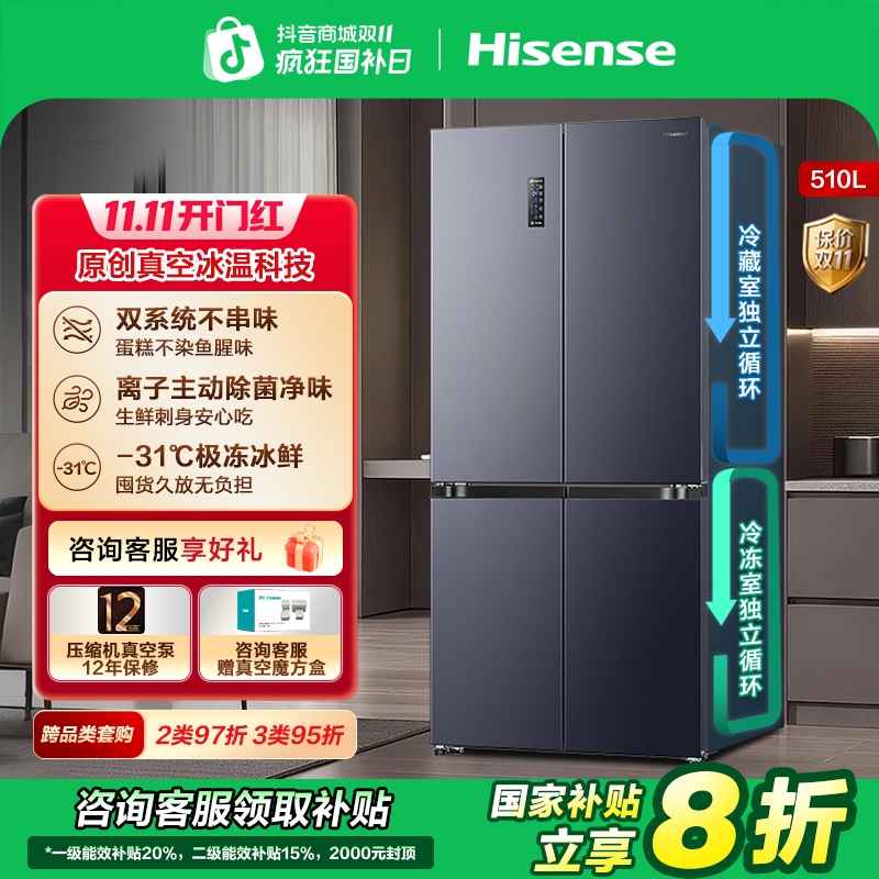 【国补补贴】海信小榴莲510冰箱真空保鲜双系统不串味十字冰箱