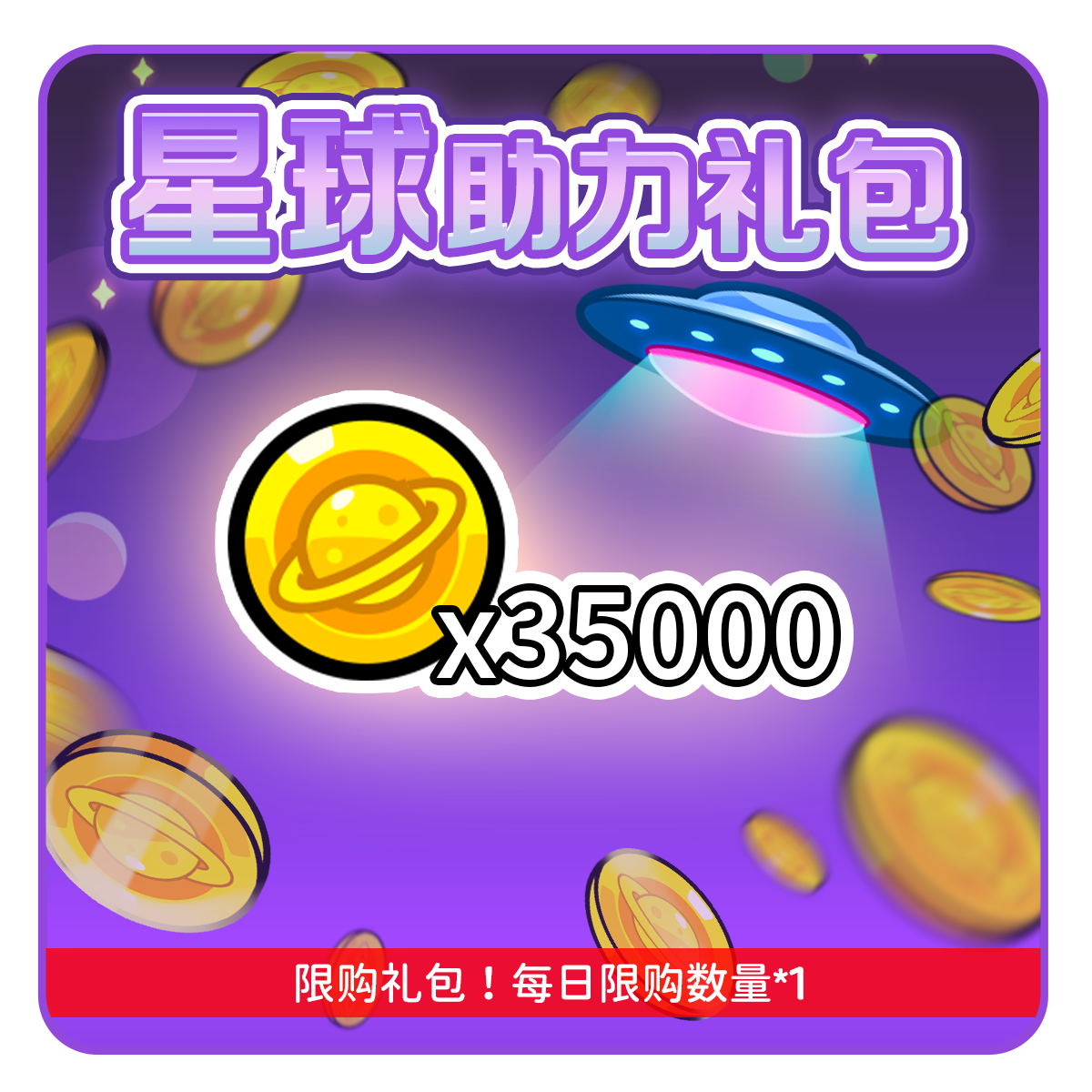 羊了个羊充值 羊了个羊【星球助力礼包】 自动充值