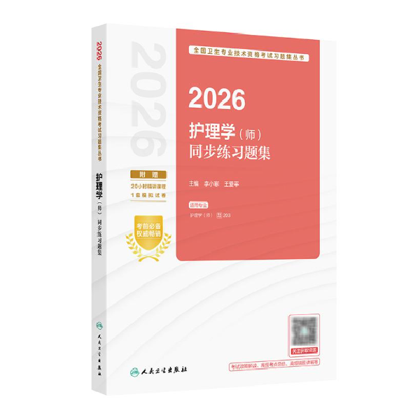 2026护理学（师）人卫版练习题正版集/李小寒备考书教材考试用书