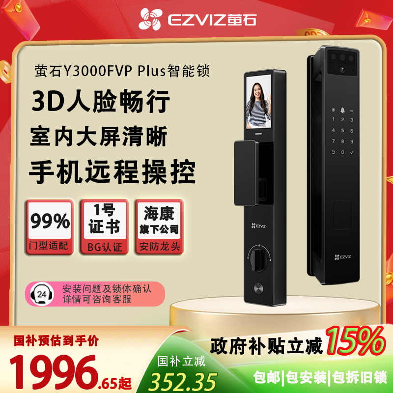 萤石Y3000FVP Plus智能门锁3D人脸识别家用人脸视频防盗锁-zb