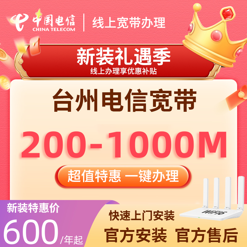 浙江台州电信宽带新装续费办理直播千兆宽带线上预约安装宽带套餐