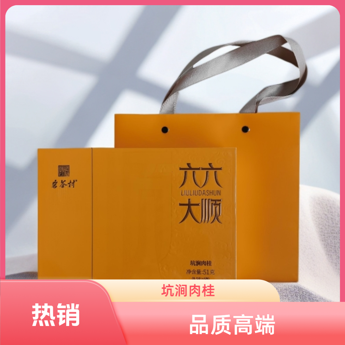 岩茶村 六六大顺 坑涧肉桂 高端礼盒 8.5克*6泡