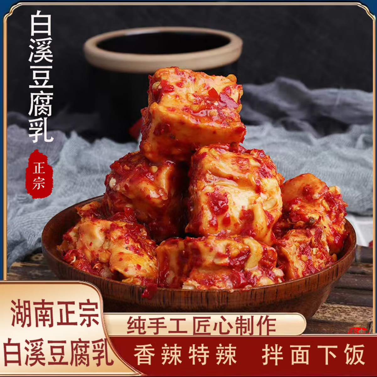 （玻璃瓶装220g）湖南特产白溪无油香辣开胃豆腐乳农家下饭菜霉豆腐