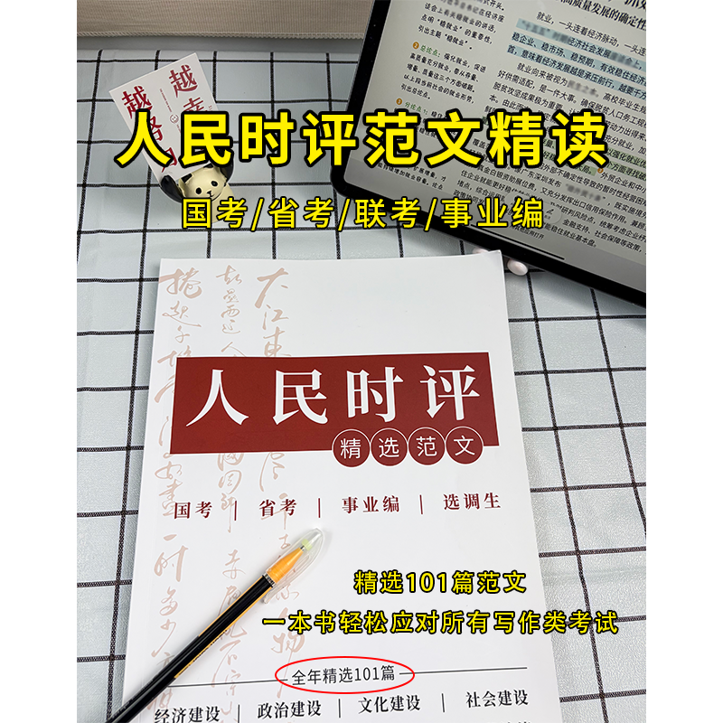 2026人民时评范文章精选100篇公考国省考申论大作文素材笔记教材