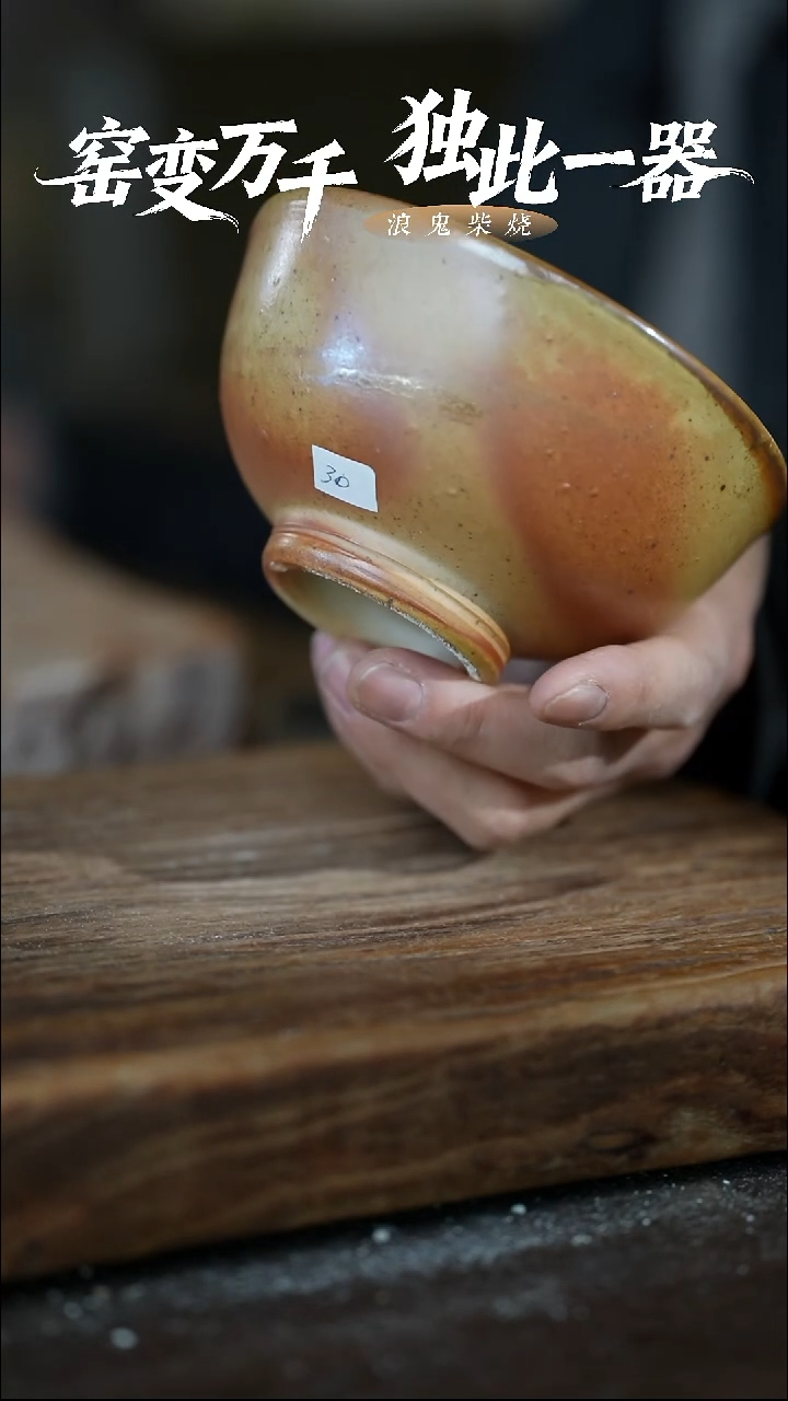浪鬼柴烧柴烧碗   