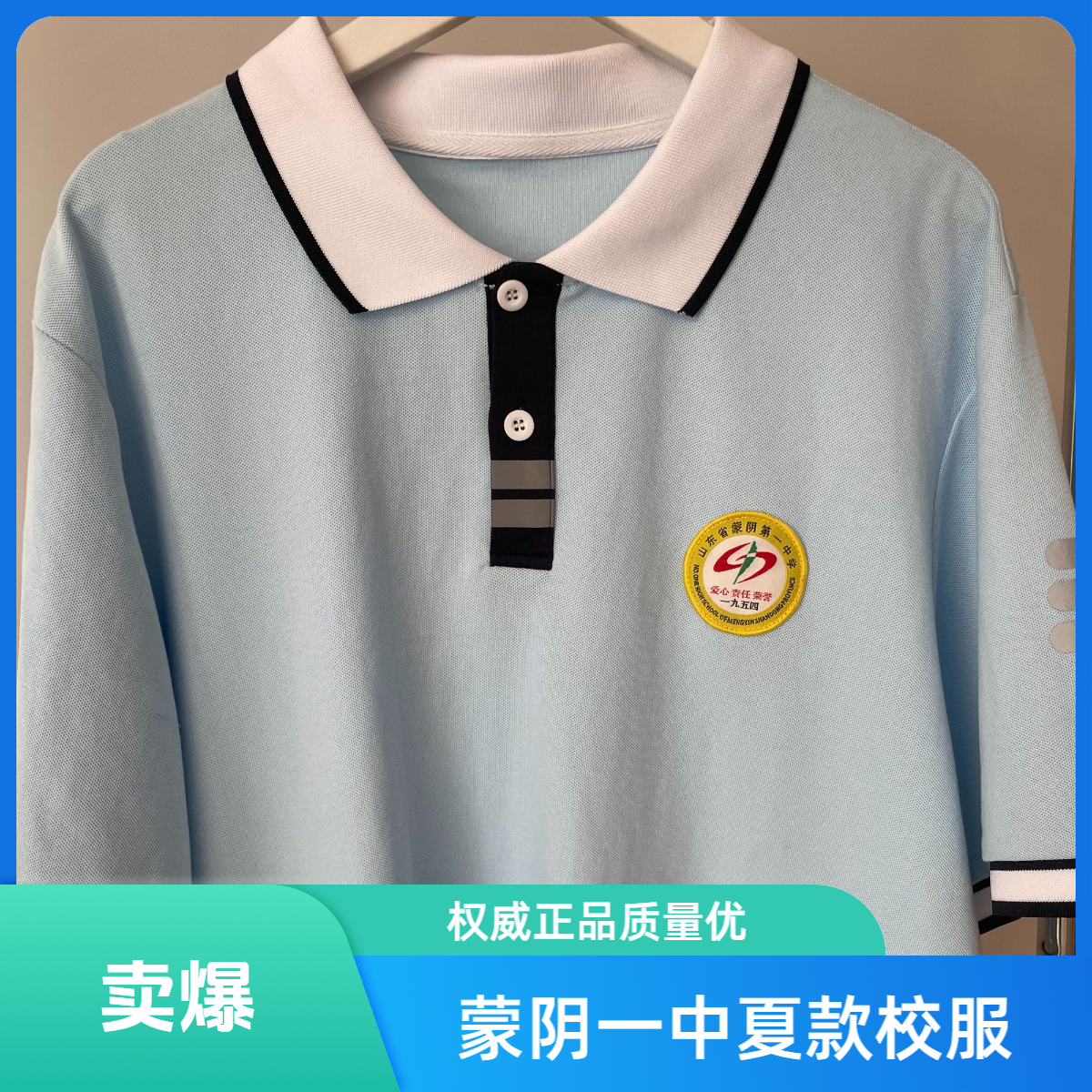 蒙阴县一中24级校服夏款