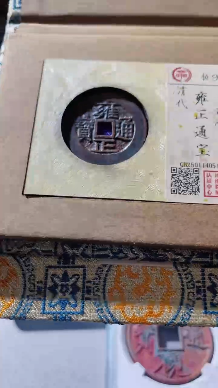 【闪购商品】铜古钱币古钱币雍正河92分