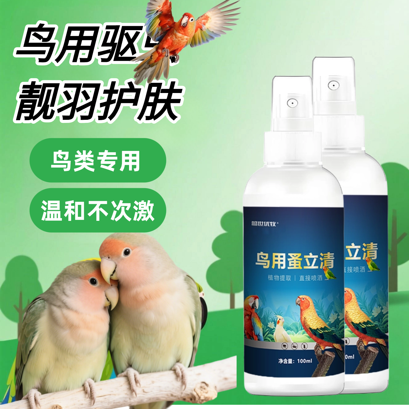 鹦鹉喷雾清洁羽毛牡丹小太阳和尚玄凤虎皮除臭清洁鸟笼窝