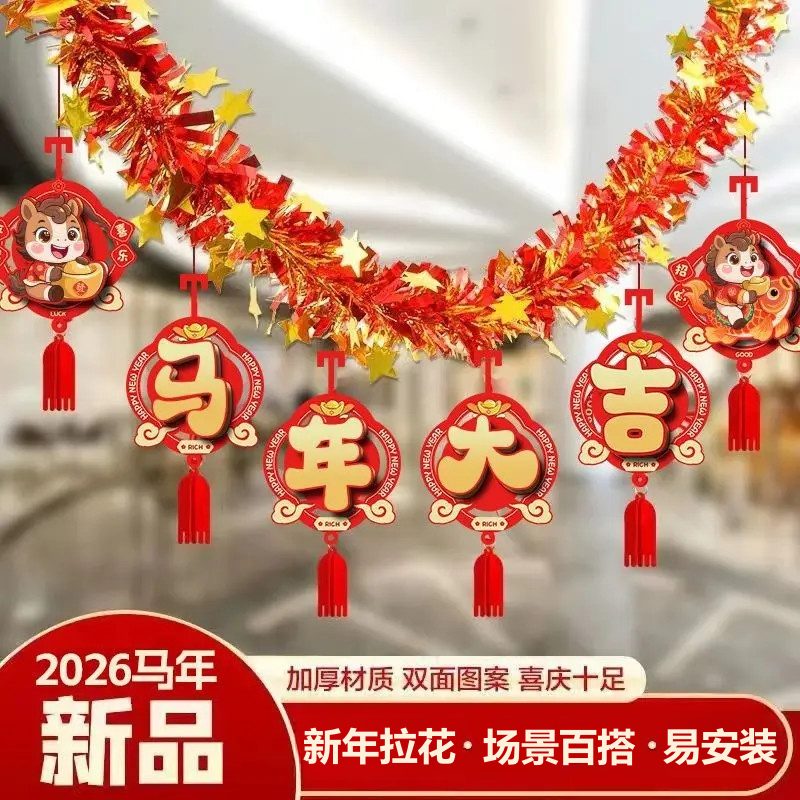 2026新年元旦快乐马年喜庆毛条背景装饰拉花彩带氛围布置吊饰挂件