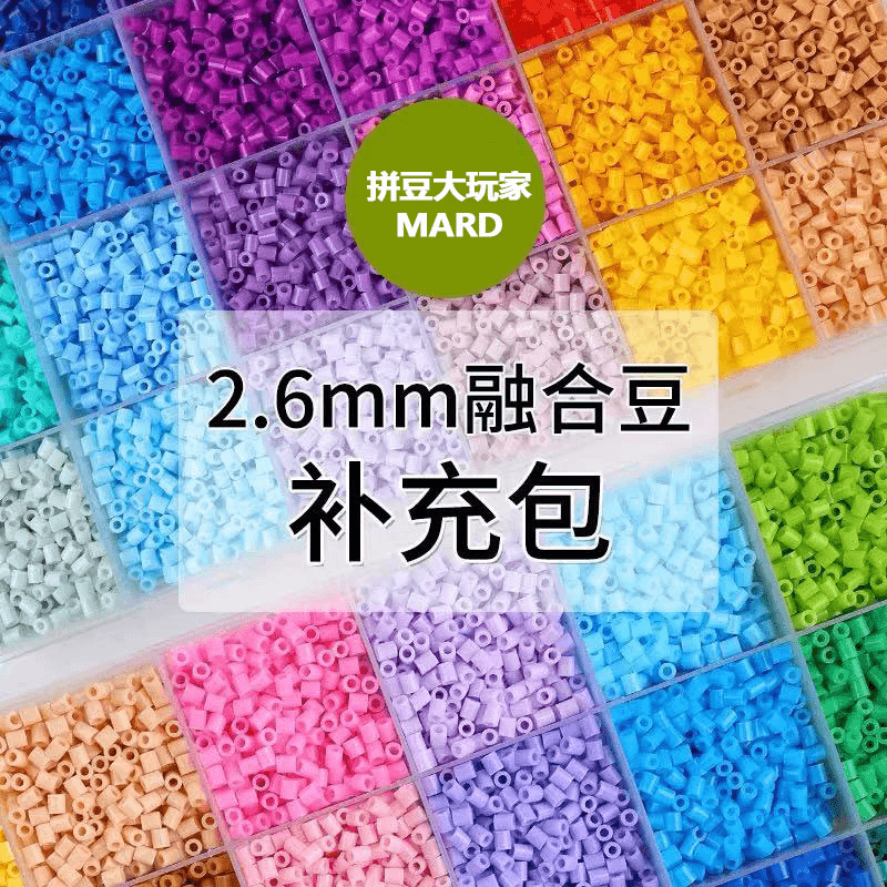 MARD拼豆补充包2.6mm融合拼豆 拼拼豆豆 益智手工 补充装套餐