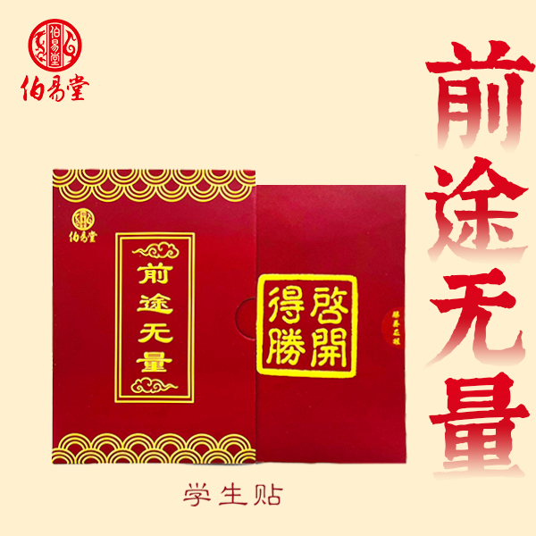 1创意学生贴纸  前途无量 伯易堂原创