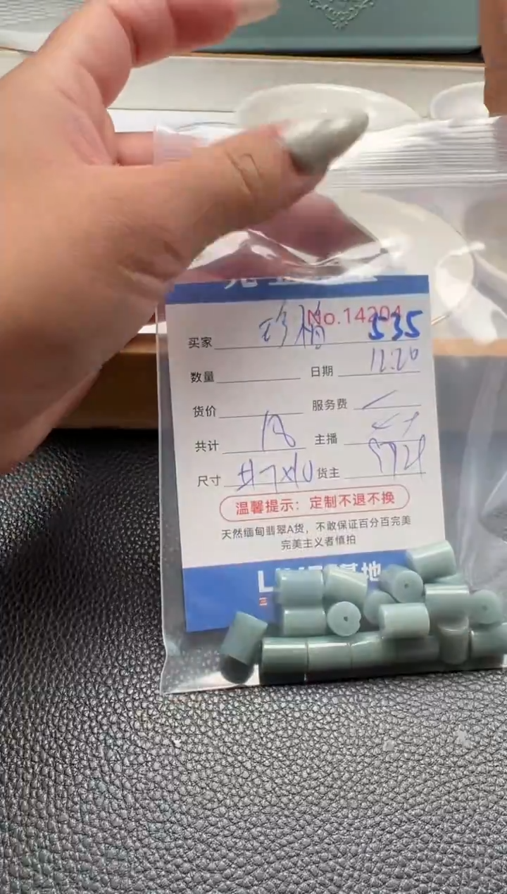 散珠翡翠珍*单：535