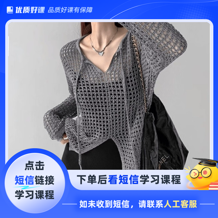 星空镂空罩衫视频教程(点击短信链接学习课程)