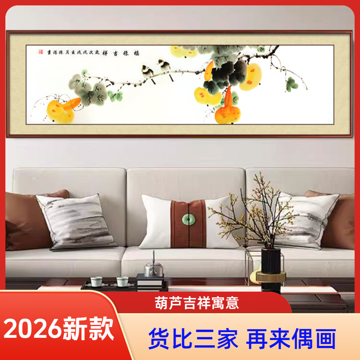 【CTH-1006】福禄满堂葫芦新中式大气卧室床头画客厅餐厅装饰壁画