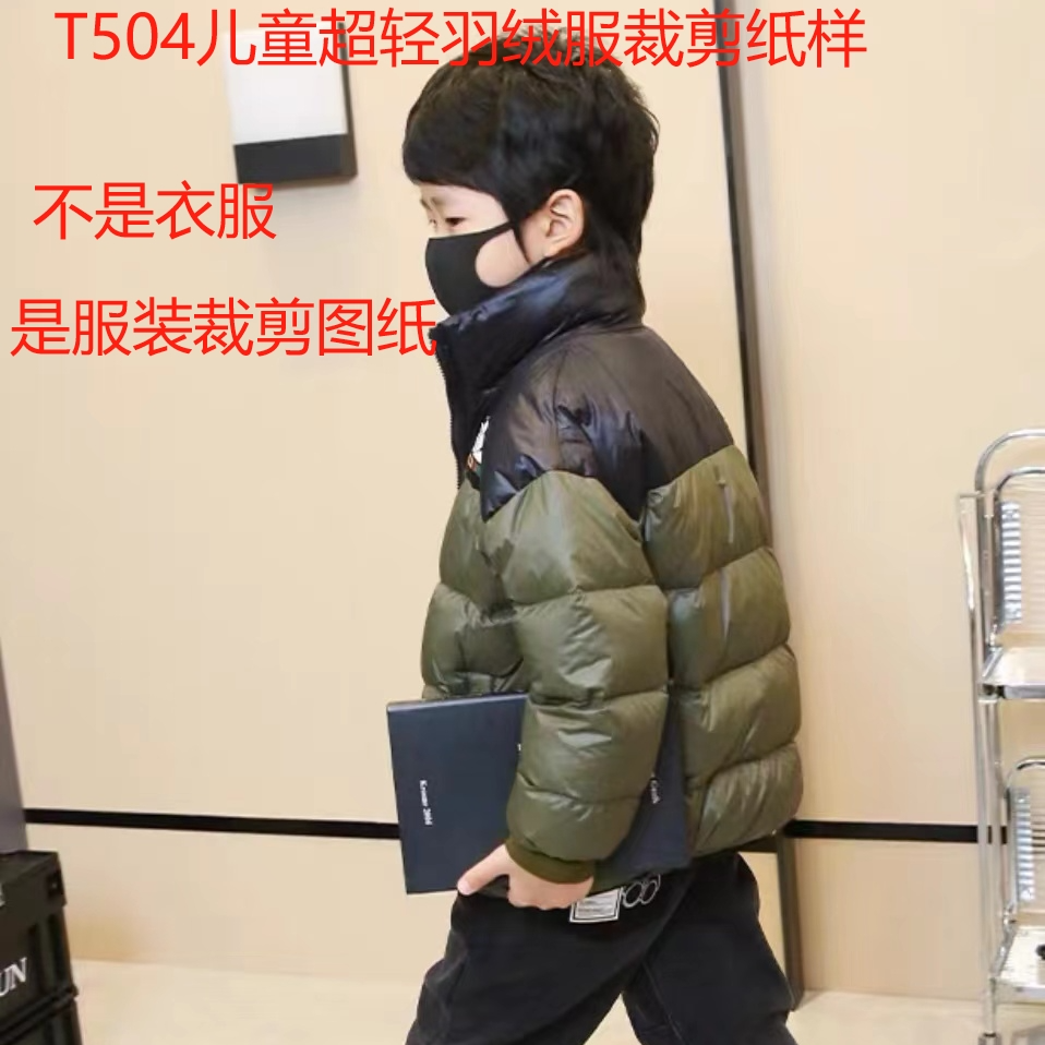 T504纸样（不是卖衣服）儿童超轻羽绒服裁剪纸样