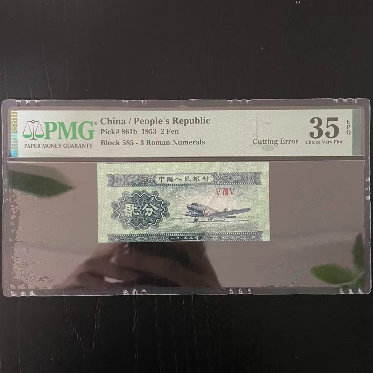 【Cutting】 第二套人民币 贰分飞机 PMG评级35分EPQ