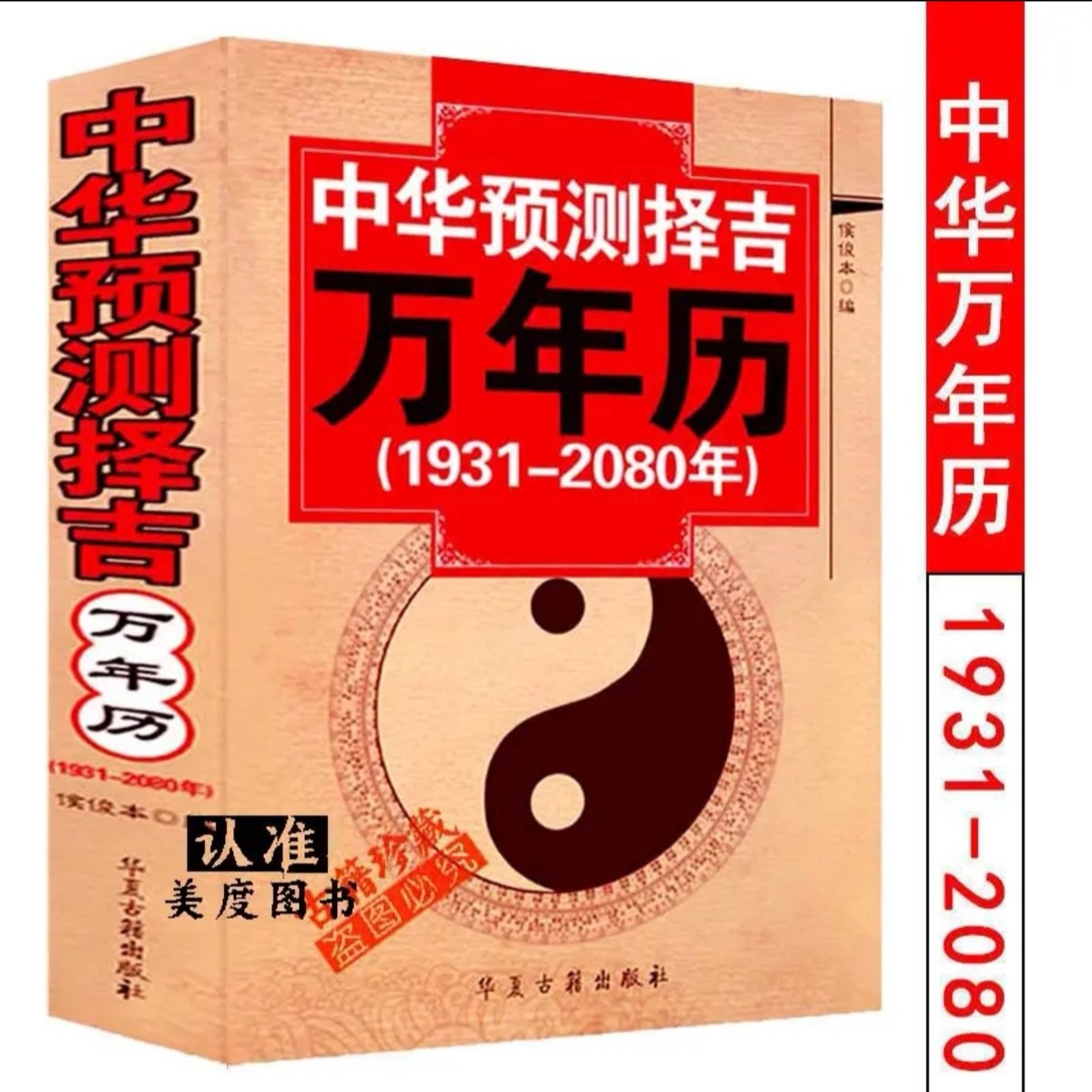 明--16开中华预测择吉万年右1931-2080择日 择吉523页