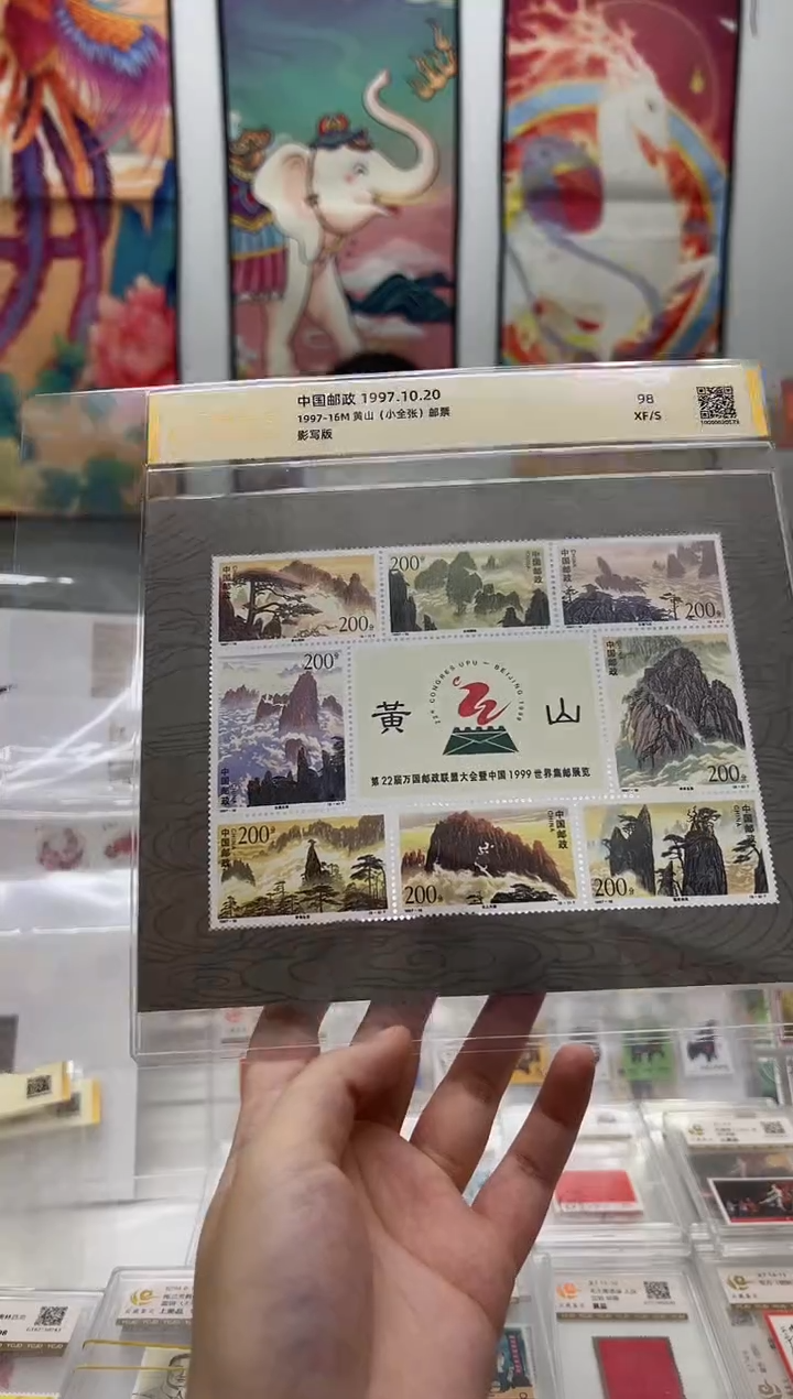 1997-16 黄山 小全张