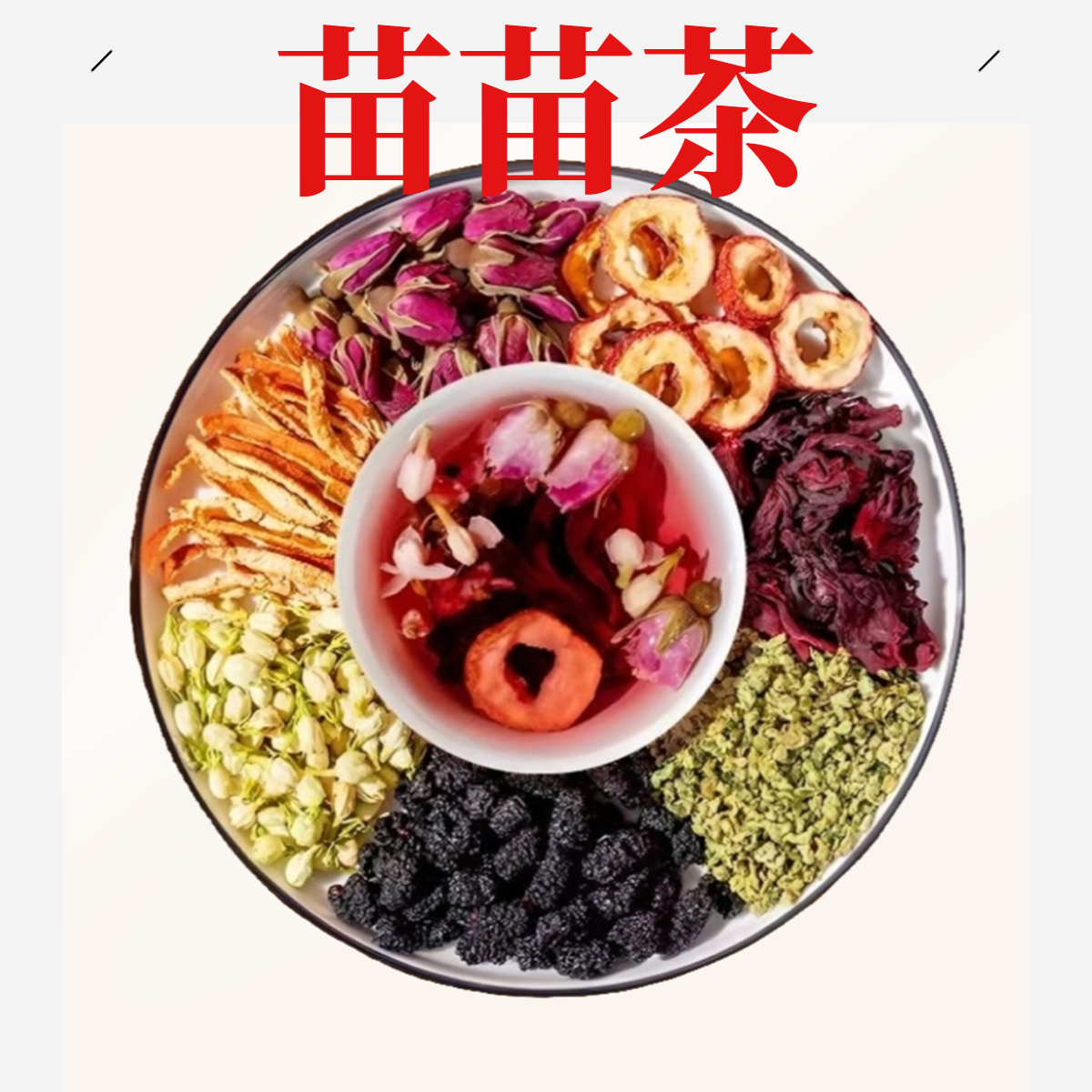 【洛神荷叶茶】（苗苗茶）玫瑰+山楂+洛神花+陈皮+桑葚+茉莉花+荷叶