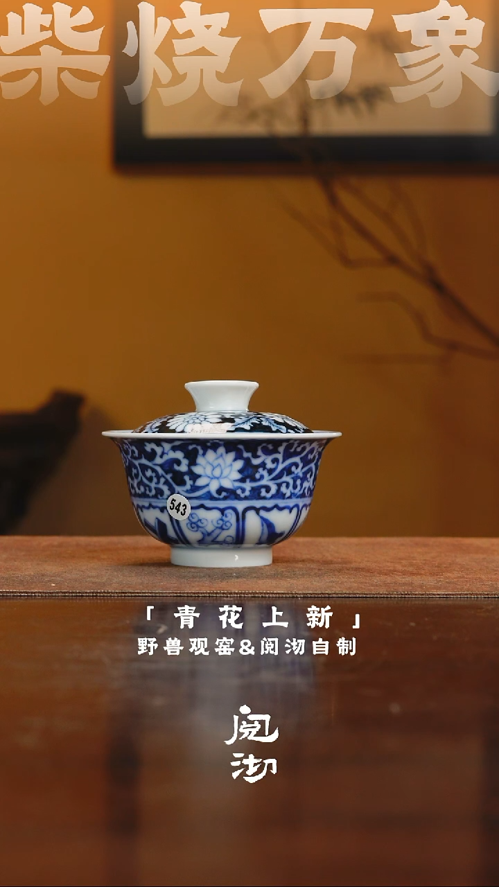 543瑕疵青花盖碗              
