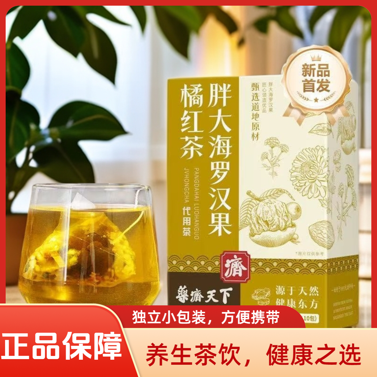 【官方正品】胖大海罗汉果橘红茶独立包装秋冬嗓子舒服真材实料