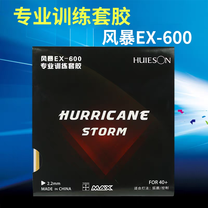 {煦程乒乓}辉胜风暴EX600乒乓球套胶  速狂套胶  反胶训练套胶