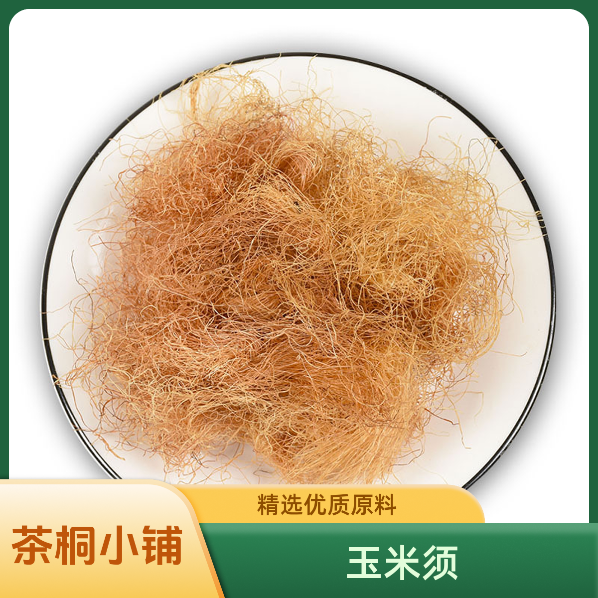 茶桐小铺【玉米须】玉米须茶泡水农家新鲜干苞米须无杂质品质保证