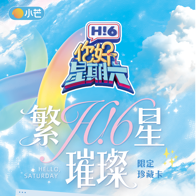 【五盒车】《你好，星期六》繁星璀璨限定珍藏卡