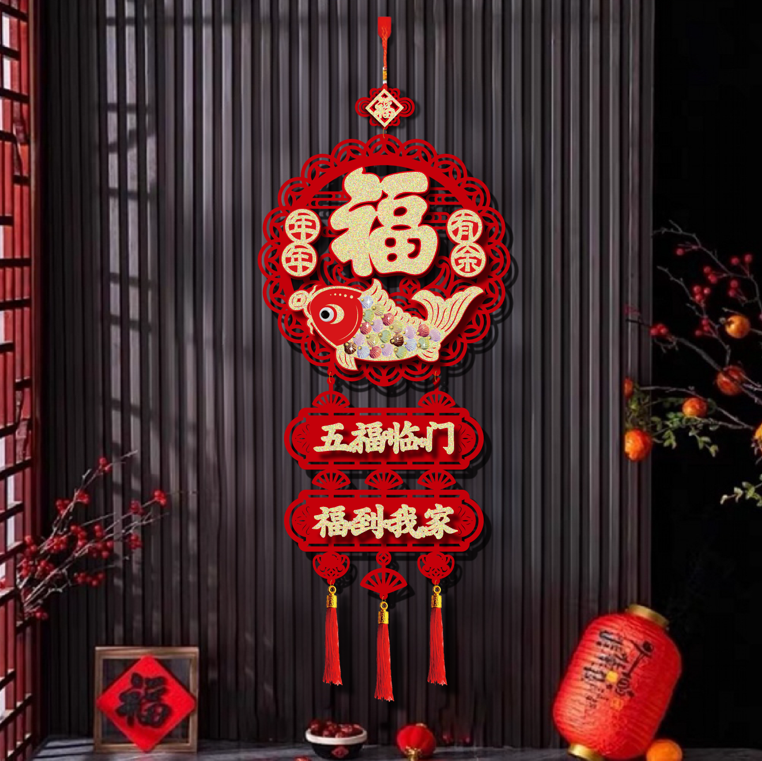 2026新爆款鳞片装饰挂件喜庆福字挂件乔迁客厅卧室背景墙新年布置