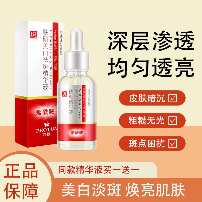 泊蝶肤研美白祛斑精华液烟酰胺淡斑保湿美白提亮肤色改善皮肤暗沉