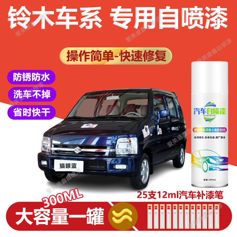 23.铃木系列奥拓雨燕锋驭北斗星启悦自喷漆海沙蓝色天语汽车划痕