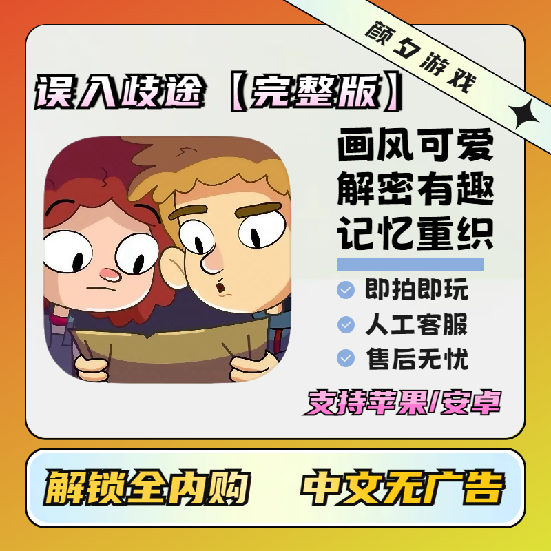 误入歧途【完整版】 Lostin Play 误入迷途 手机/平板游戏