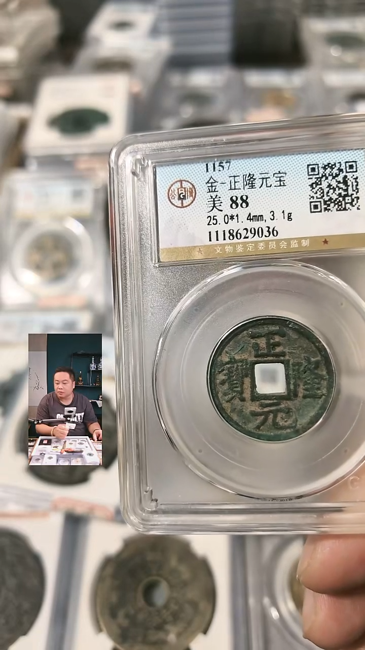 铜【闻德一店】公博 金代 正隆元宝 88分 9036
