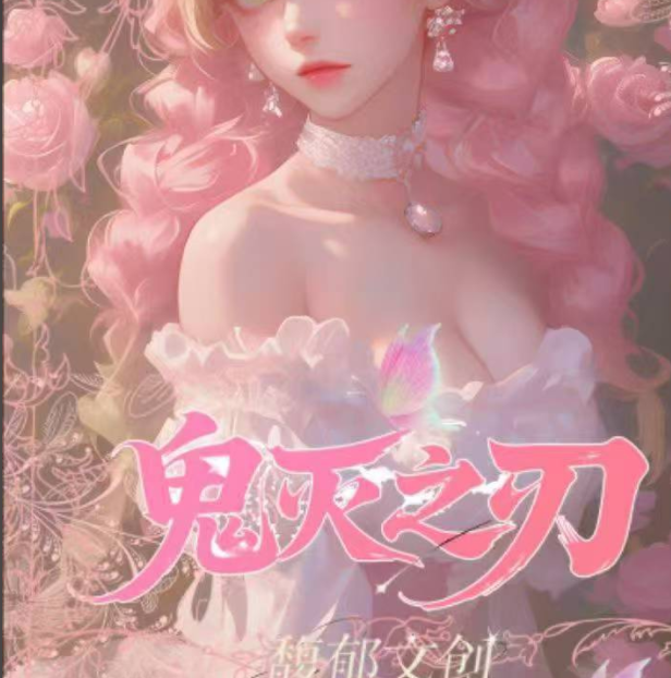 【馥郁文创】鬼灭之刃同仁二创色纸代拆