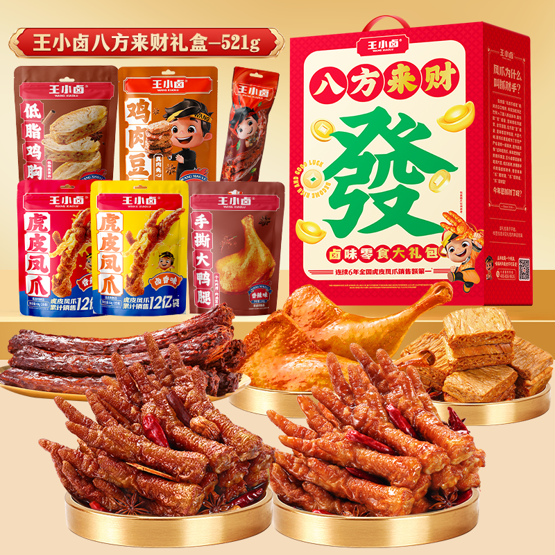 【赛事专属】王小卤八方来财礼盒卤味肉制礼包521g*1/2盒D