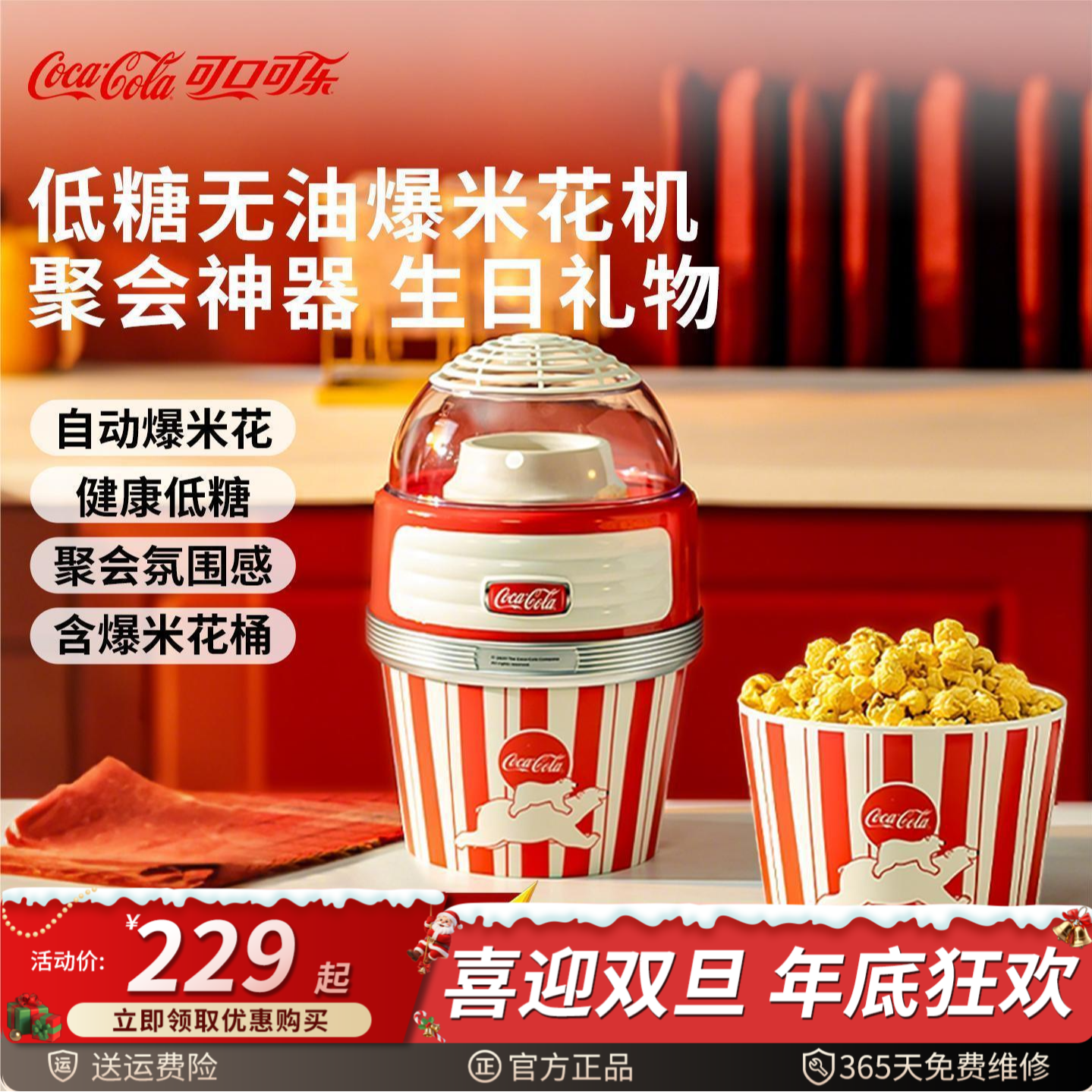 【预售】可口可乐爆米花机男女孩小型家用机器玉米爆谷电动自制无油