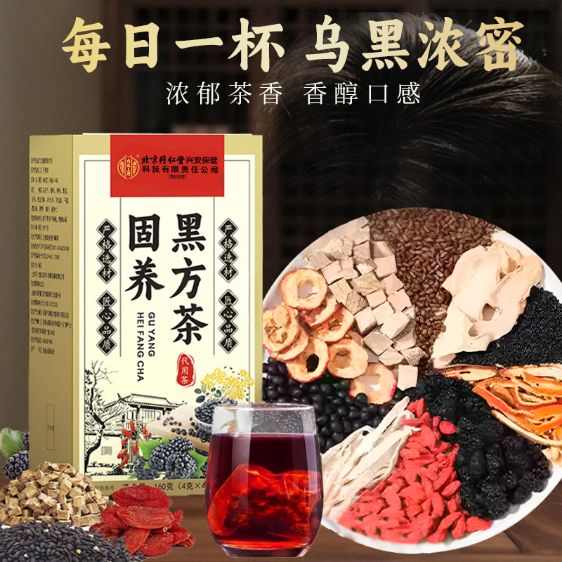 北京同仁堂内廷上用固养黑方茶月兑发白发发际线秃养生滋补养黑茶