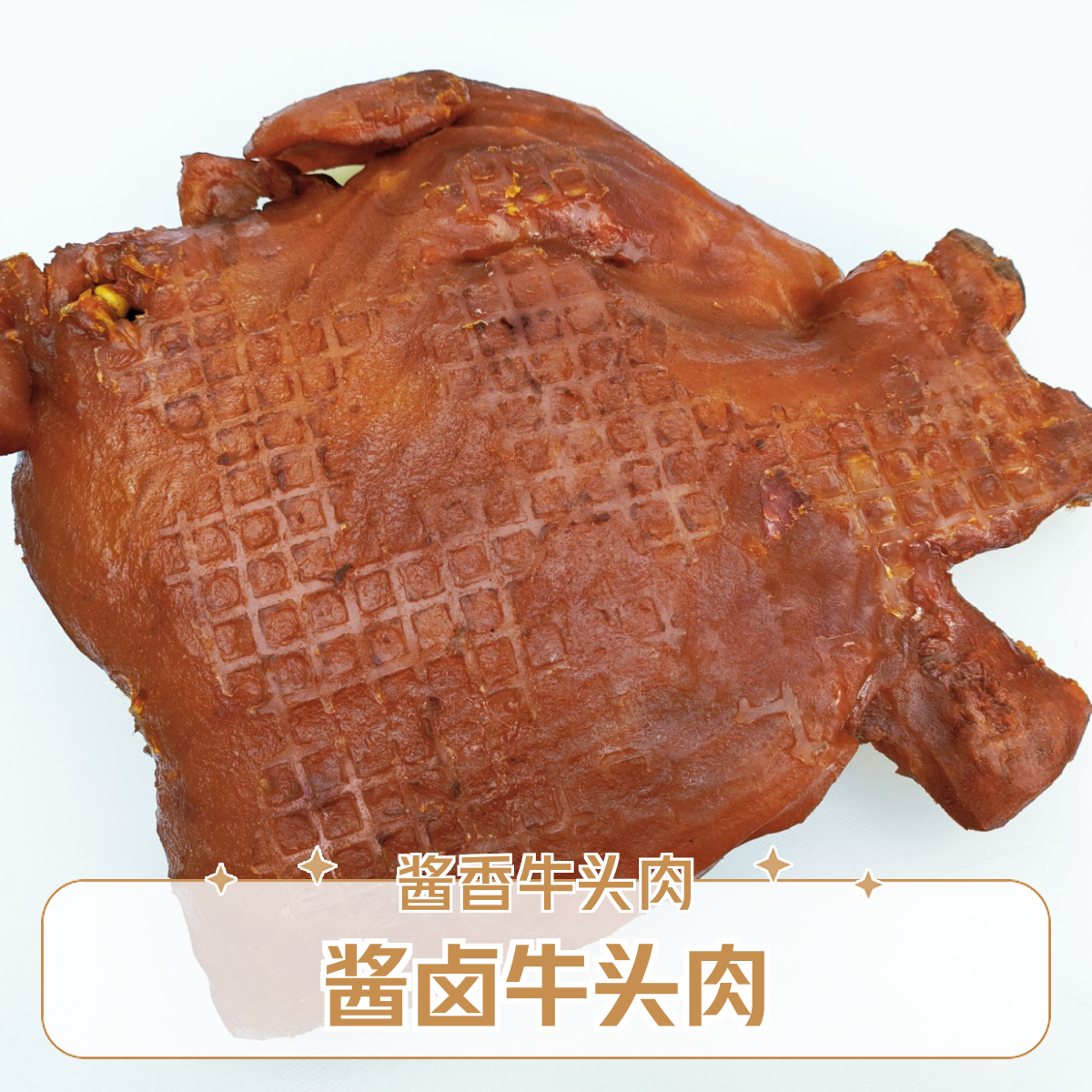 酱香牛头肉新鲜现煮卤味即食牛头肉凉拌熟食