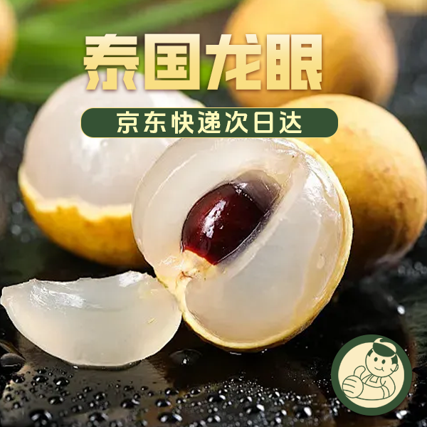 【明日达】泰国进口龙眼一盒（净重600g）京东顺丰到家