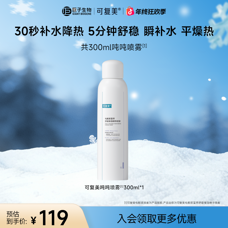 【吨吨喷雾】可复美电解质藻萃舒缓保湿精华喷雾保湿