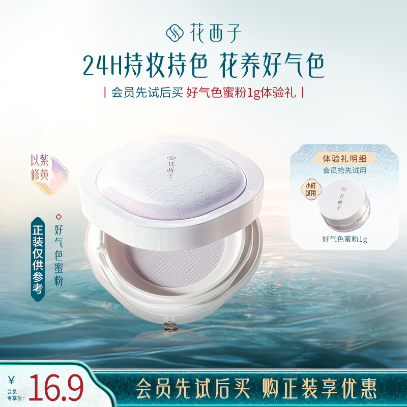 【会员尝鲜】花西子好气色散粉玲珑装空气蜜粉旅行体验礼控油福利