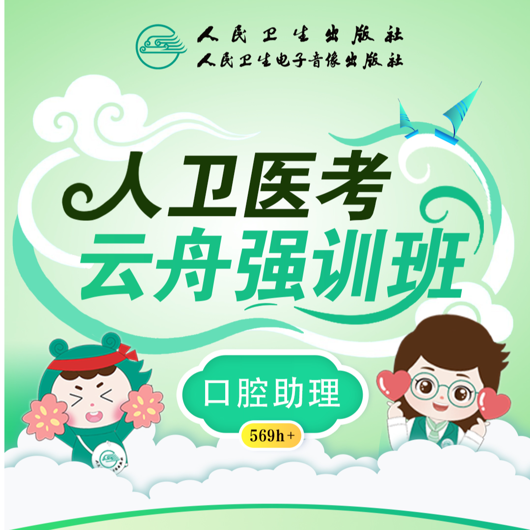 2026年口腔执业/助理医师云帆通关班/云舟强训班