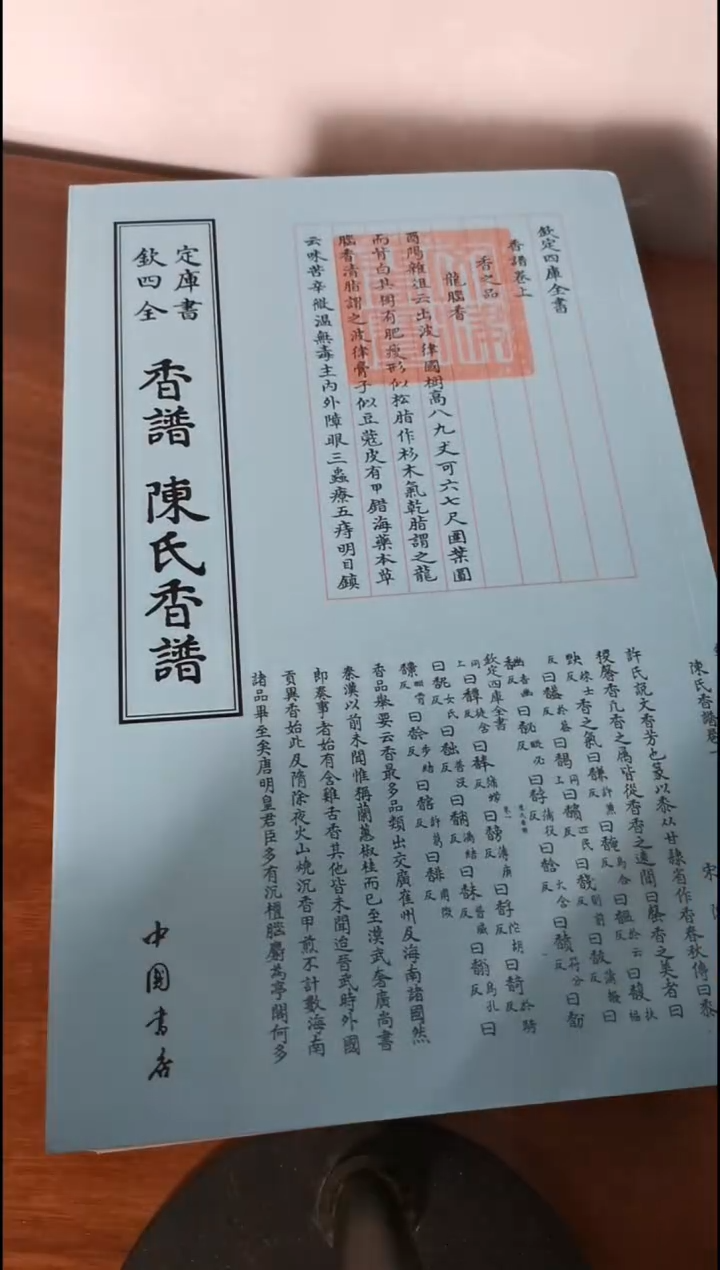 瑕疵四库香谱陈氏香谱