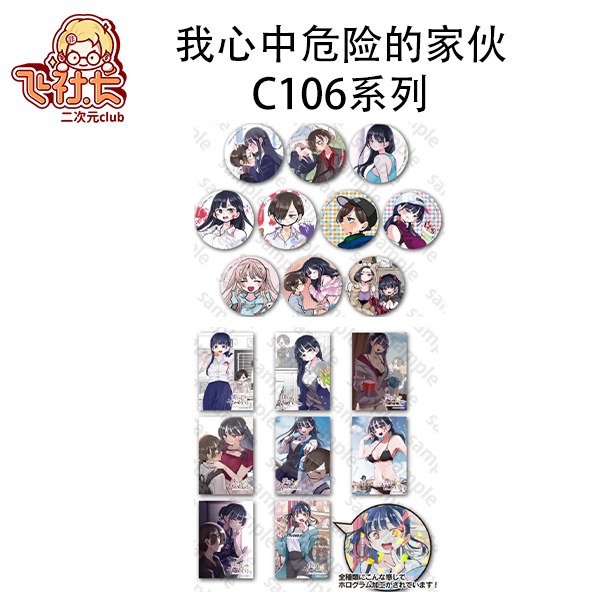 【国现】我心中危险的家伙C106系列 盲盒代拆