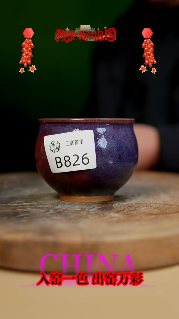 【闪购商品】【郑在说瓷】﹣原产地原矿釉-B826