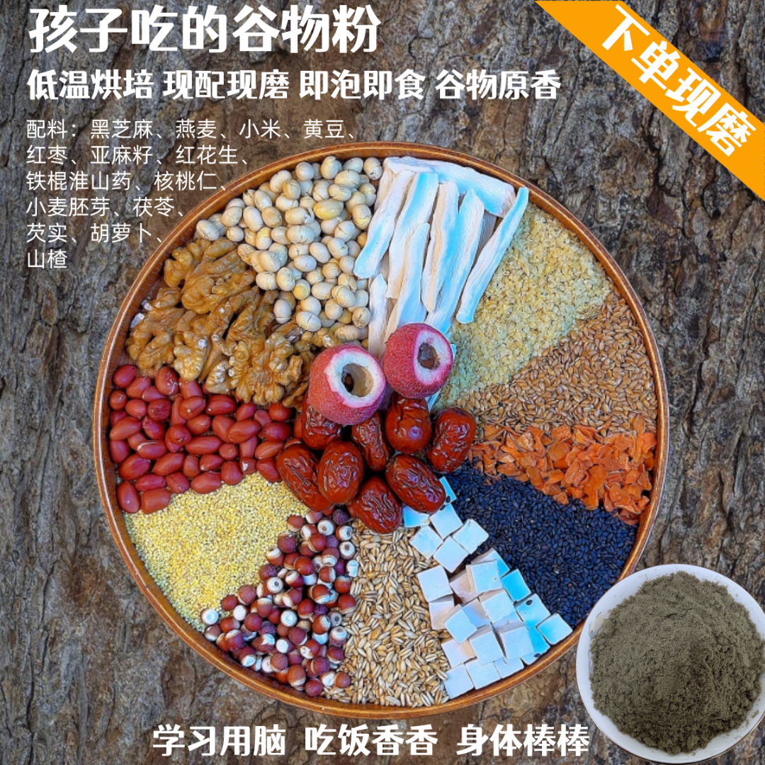 现磨【孩子吃的谷物粉】学习用脑|吃饭香香|快乐成长营养代餐粉