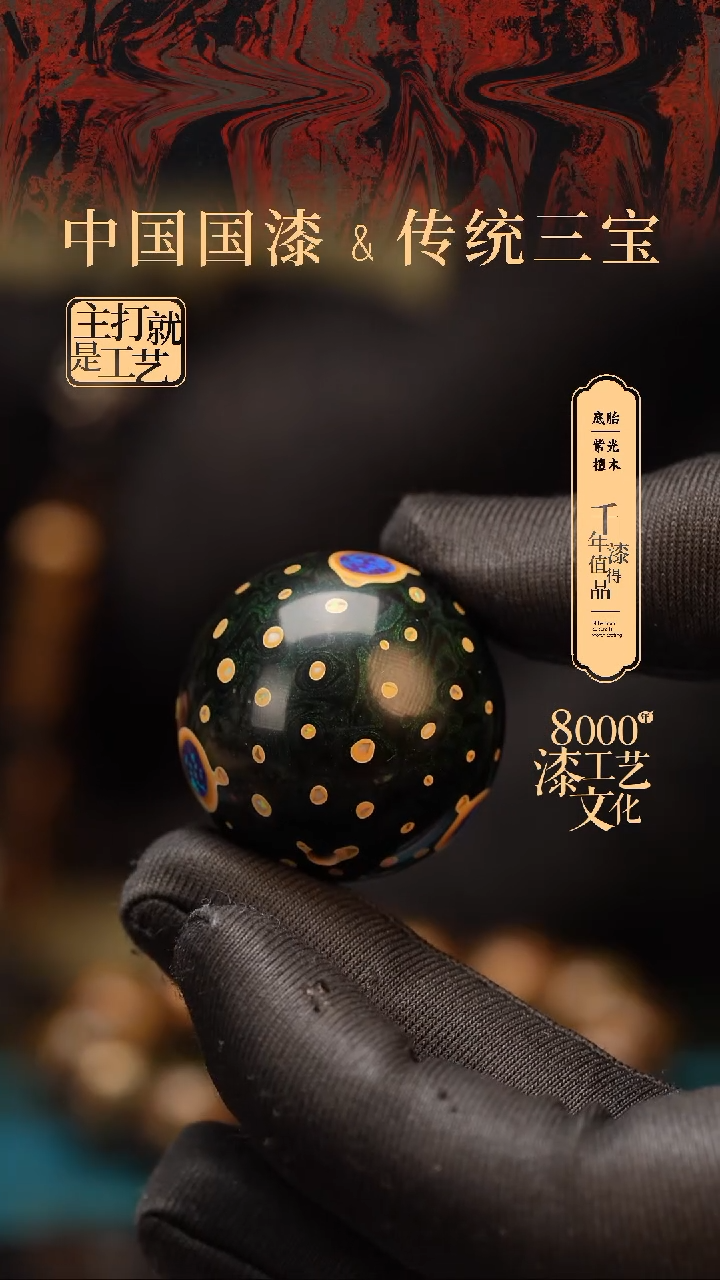 【闪购商品】闽越漆艺非遗漆珠30mm