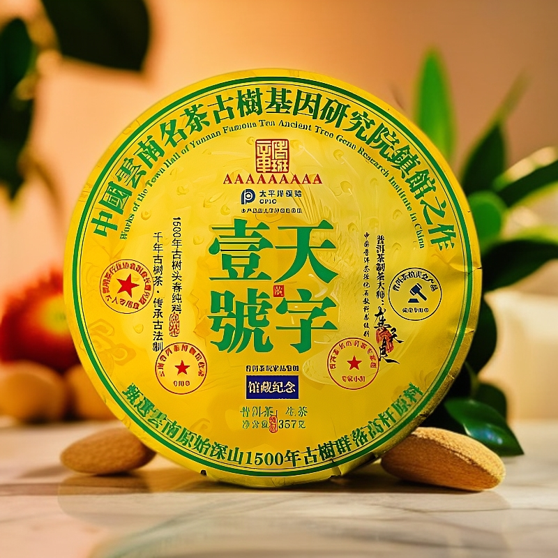 天字一號 古树研究院镇馆之作 1500年树龄古树普洱茶545